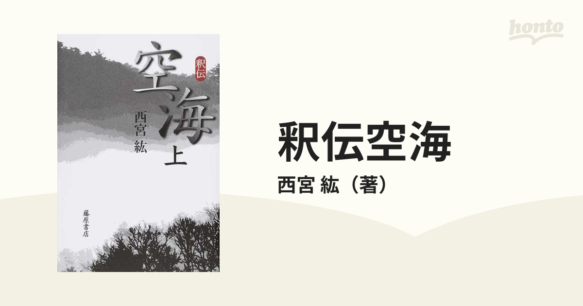 タイムセール！】 釈伝 空海 上下セット 人文 - www.aldeasantillana.com