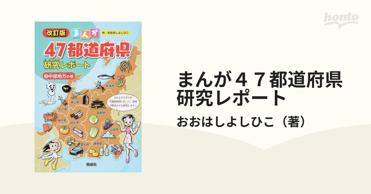 上級品 地理まんが 47都道府県研究レポート【6巻セット】 - 本