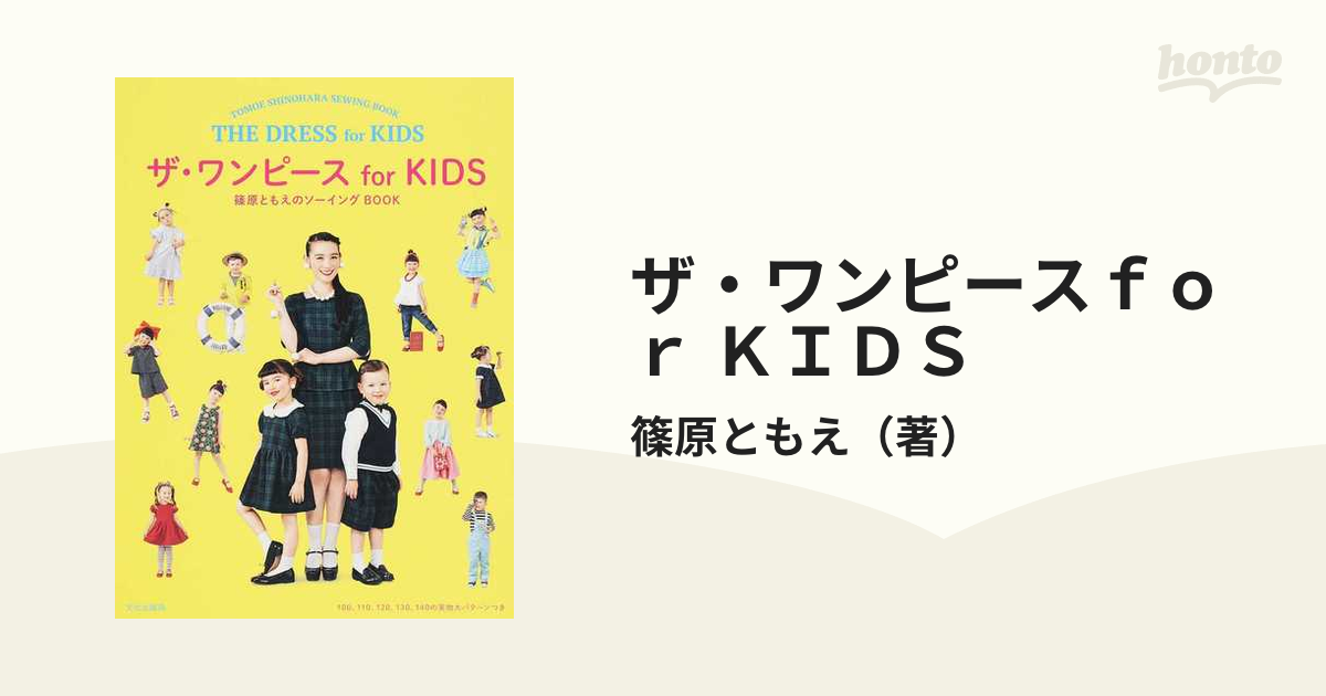 ザ ワンピースｆｏｒ ｋｉｄｓの通販 篠原ともえ 紙の本 Honto本の通販ストア