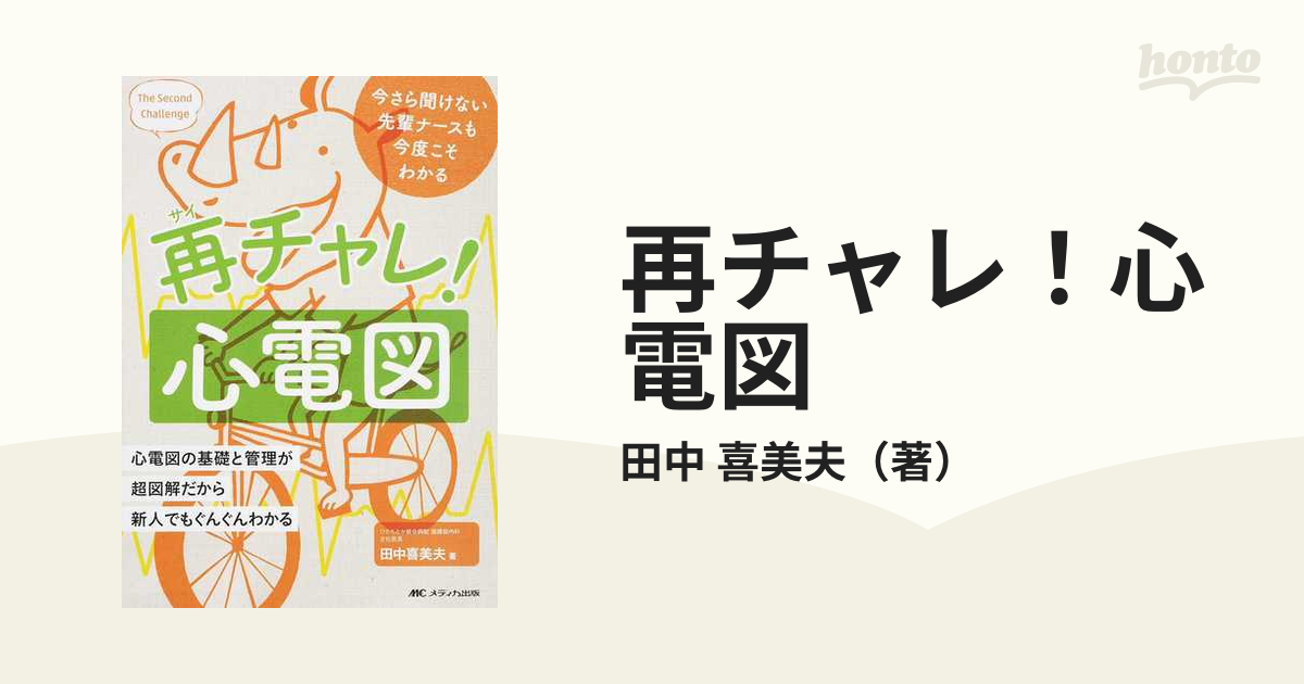 再チャレ！心電図 今さら聞けない先輩ナースも今度こそわかる 心電図の基礎と管理が超図解だから新人でもぐんぐんわかる