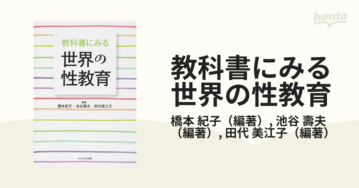 教科書にみる世界の性教育