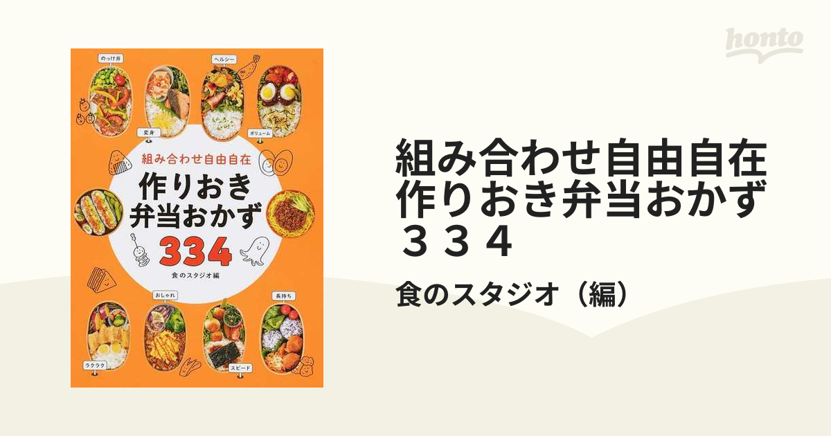 組み合わせ自由自在作りおき弁当おかず３３４