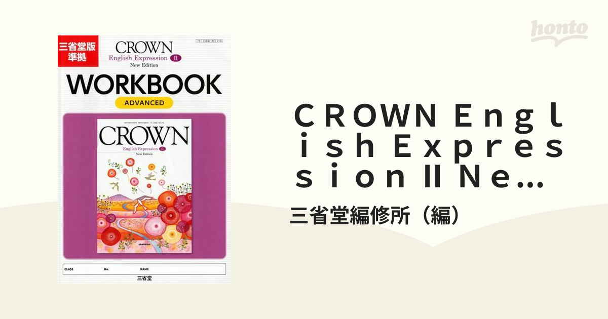 三省堂 クラウン CROWN Logic and Expression 1 高1 - 語学・辞書