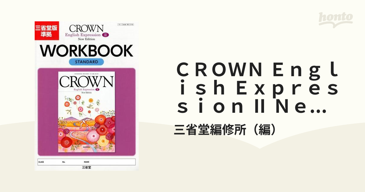 三省堂 CROWN English Expression 1 - その他