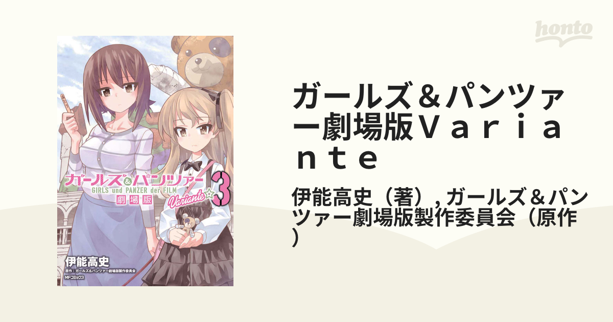 ガールズ パンツァー劇場版ｖａｒｉａｎｔｅ ３ ｍｆコミックス の通販 伊能高史 ガールズ パンツァー劇場版製作委員会 Mfコミックス コミック Honto本の通販ストア