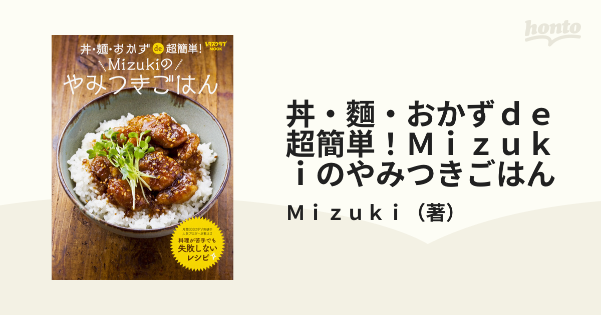 丼・麵・おかずｄｅ超簡単！Ｍｉｚｕｋｉのやみつきごはん