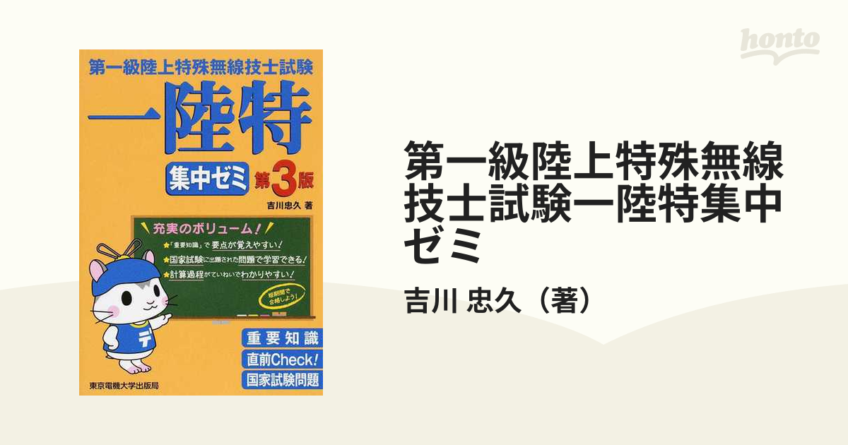 第一級陸上特殊無線技士試験一陸特集中ゼミ 第３版