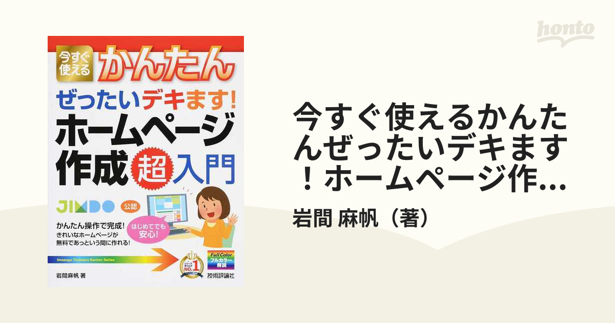 今すぐ使えるかんたんぜったいデキます！ホームページ作成超入門