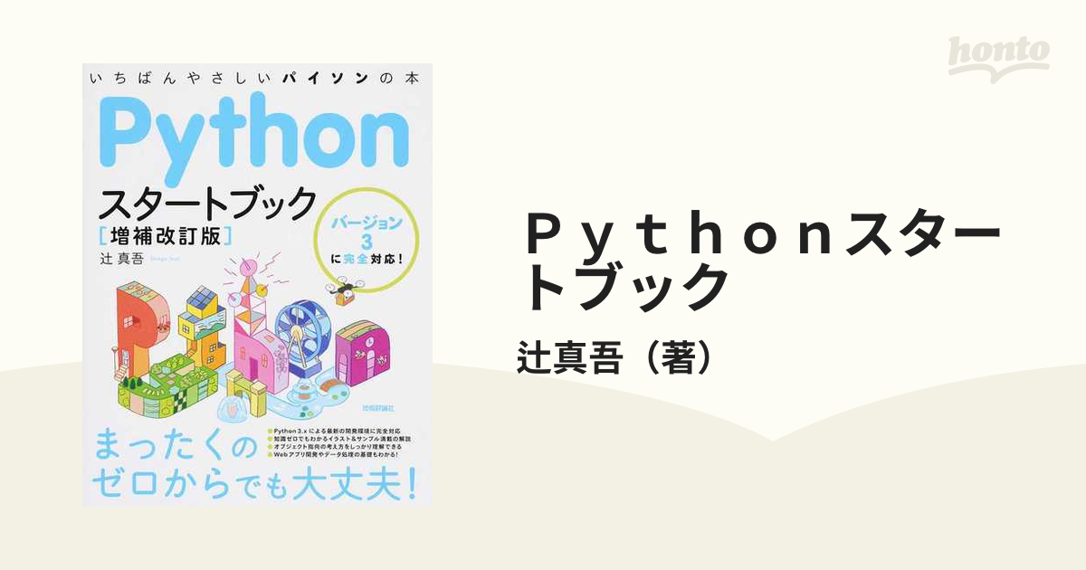 Python スタートブック - コンピュータ・IT