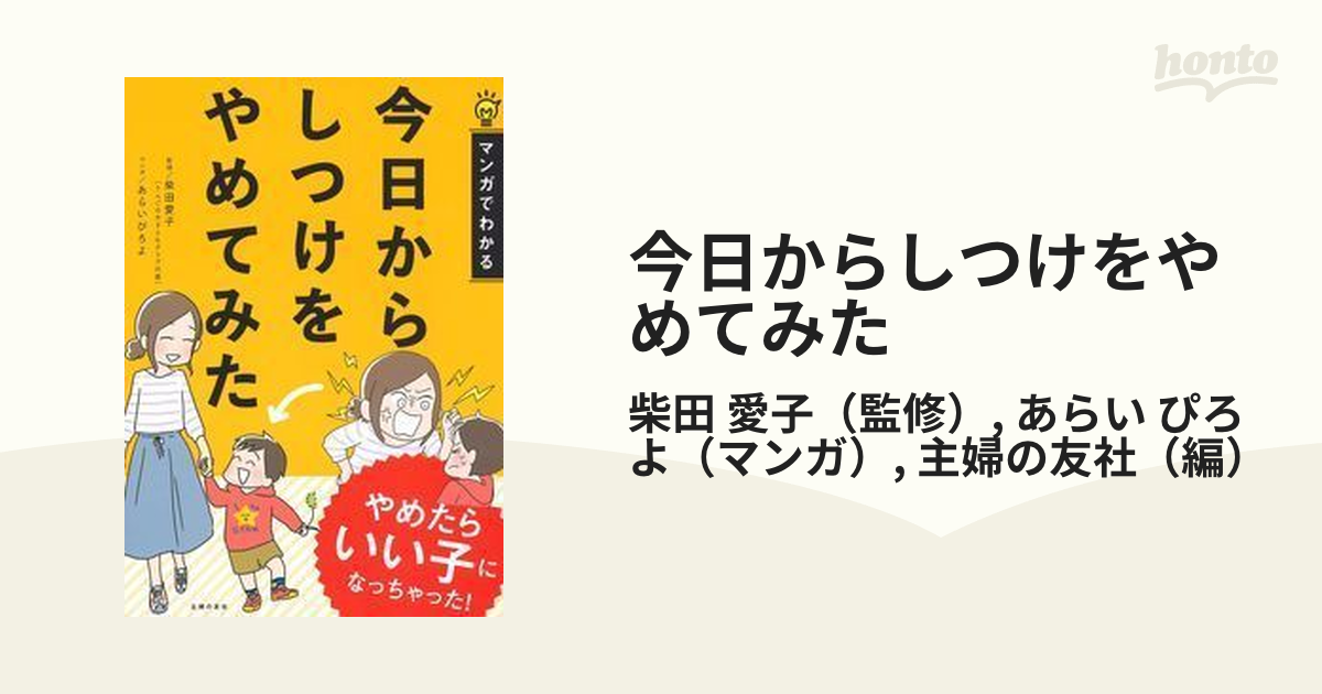 今日からしつけをやめてみた やめたらいい子になっちゃった! - 住まい