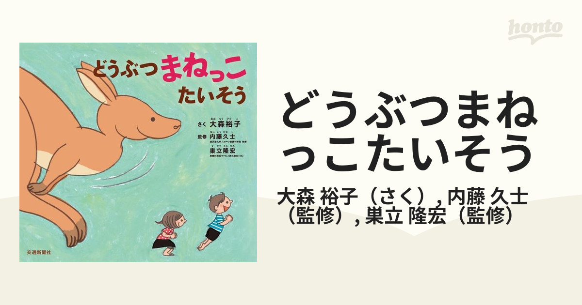 どうぶつまねっこたいそうの通販 大森 裕子 内藤 久士 紙の本 Honto本の通販ストア