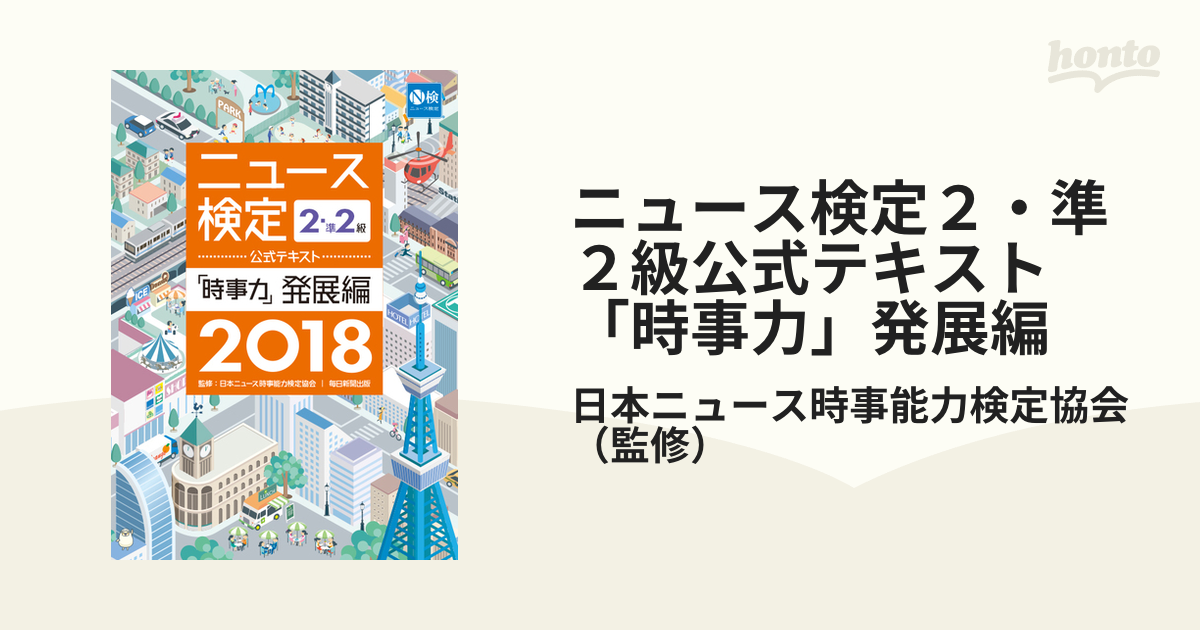 ニュース検定２・準２級公式テキスト「時事力」発展編 ２０１８の通販