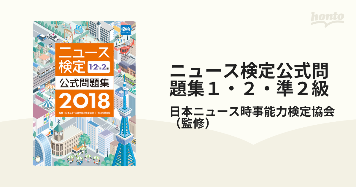 2022年度版ニュース検定公式テキスト 「時事力」発展編(1・2・準2級