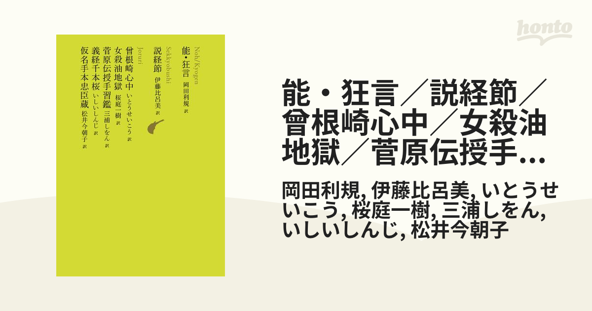 能・狂言／説経節／曾根崎心中／女殺油地獄／菅原伝授手習鑑／義経千本