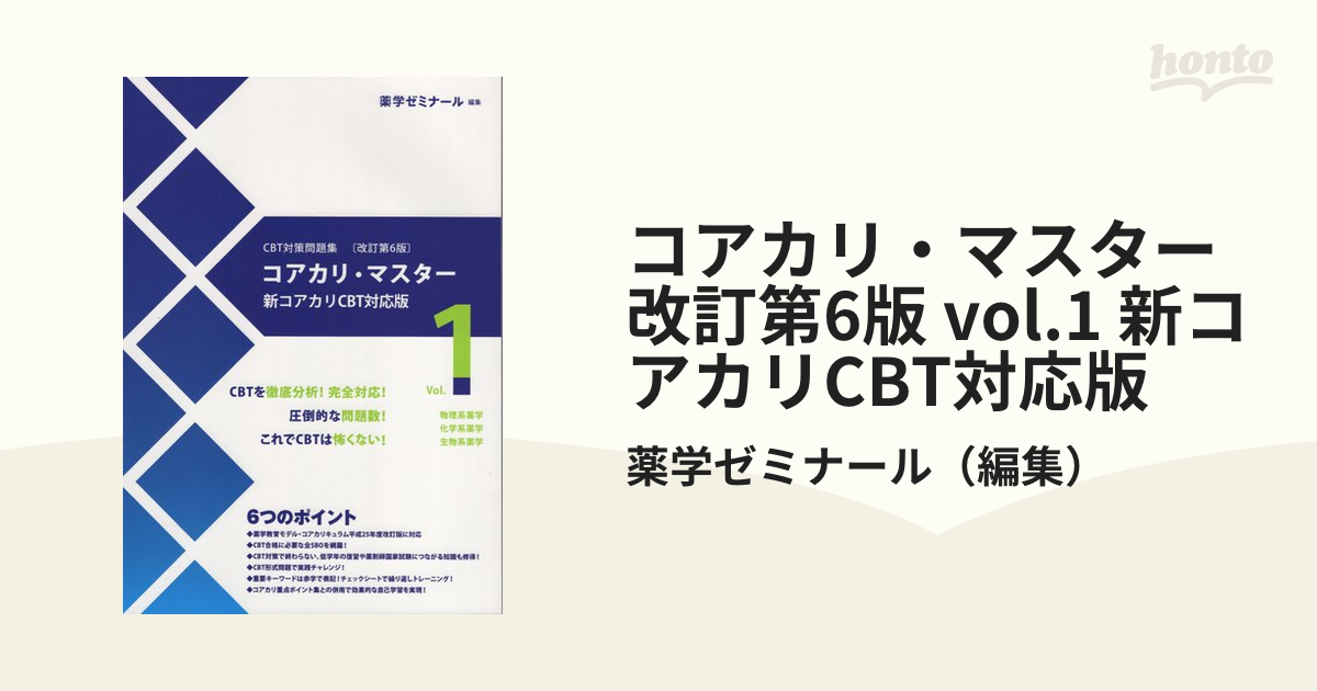 コアカリ・マスター 改訂第6版 vol.1 新コアカリCBT対応版
