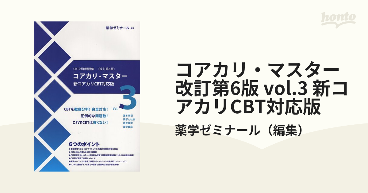 コアカリ・マスター 改訂第6版 vol.3 新コアカリCBT対応版の通販/薬学
