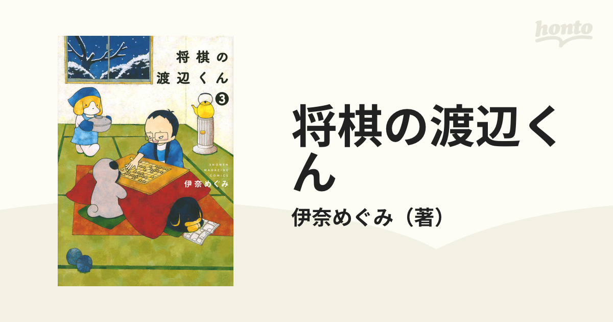 将棋の渡辺くん ３ （ワイドＫＣ）の通販/伊奈めぐみ ワイドＫＣ