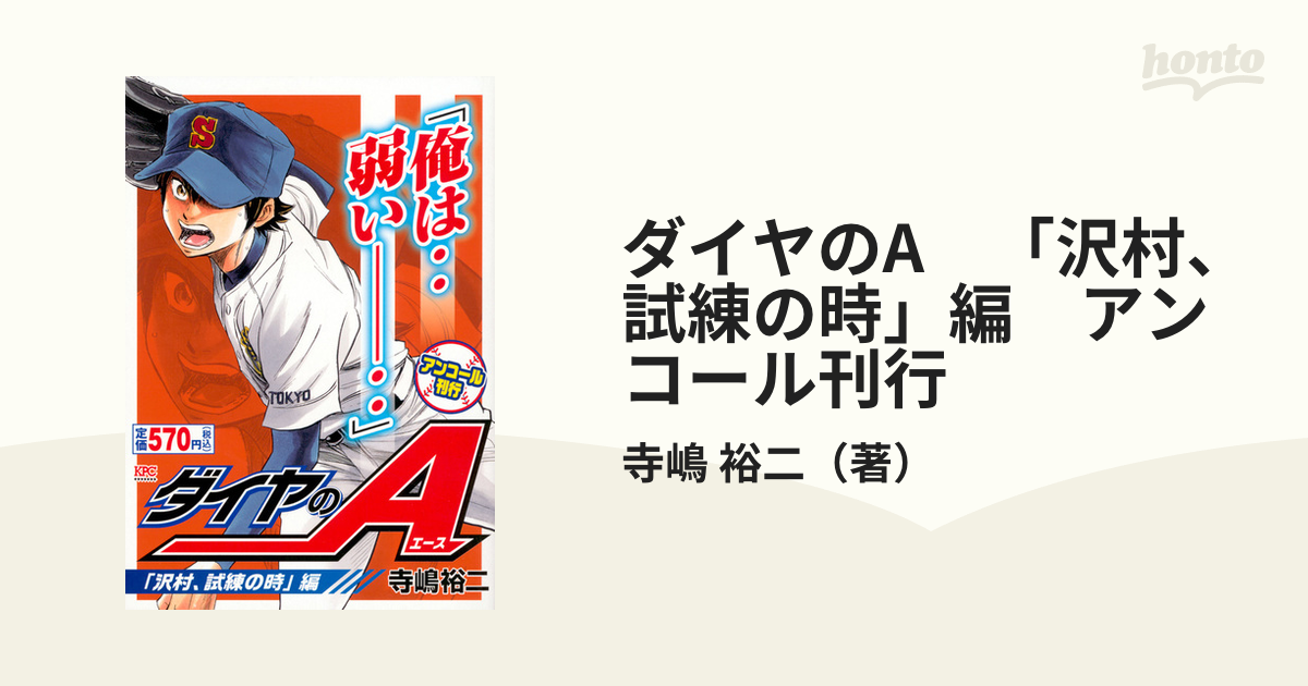 ダイヤのＡ 「沢村、試練の時」編/講談社/寺嶋裕二 | cao.com.ec