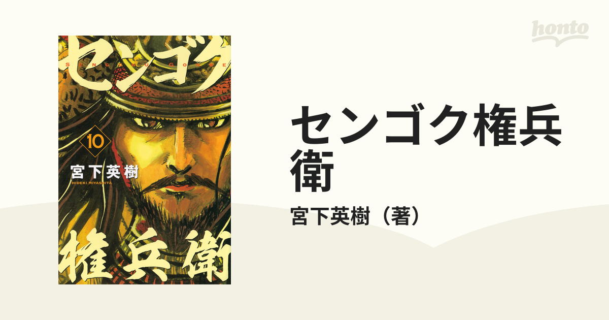 センゴク 三方ケ原の合戦編/講談社/宮下英樹-