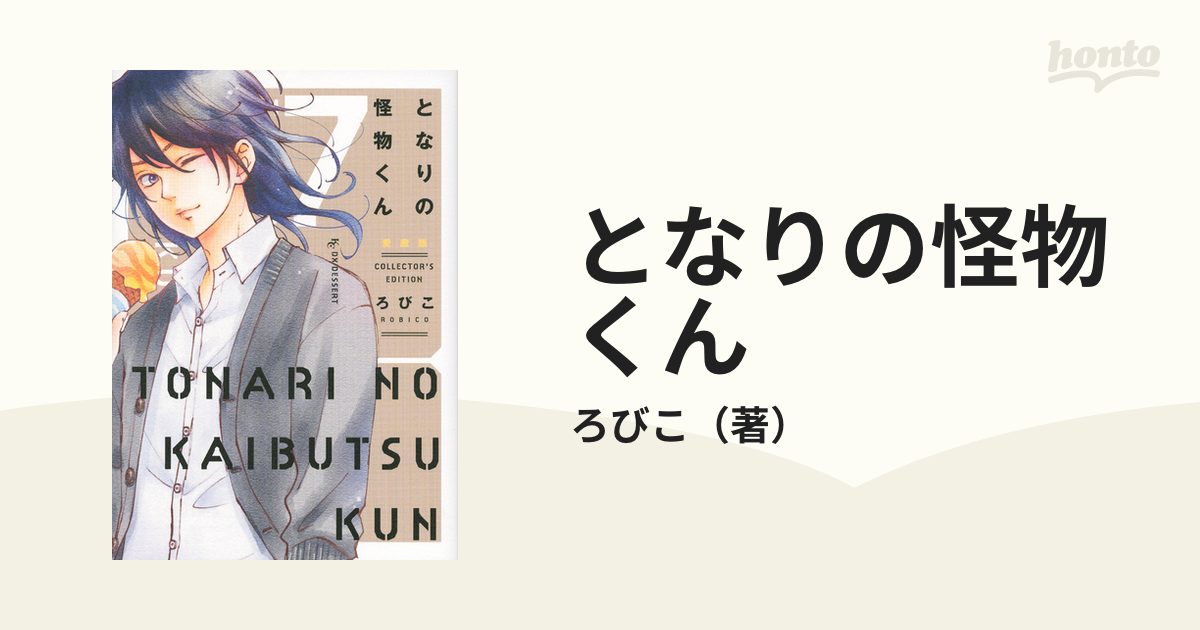 となりの怪物くん ７ 愛蔵版 （デザート）の通販/ろびこ ＫＣ