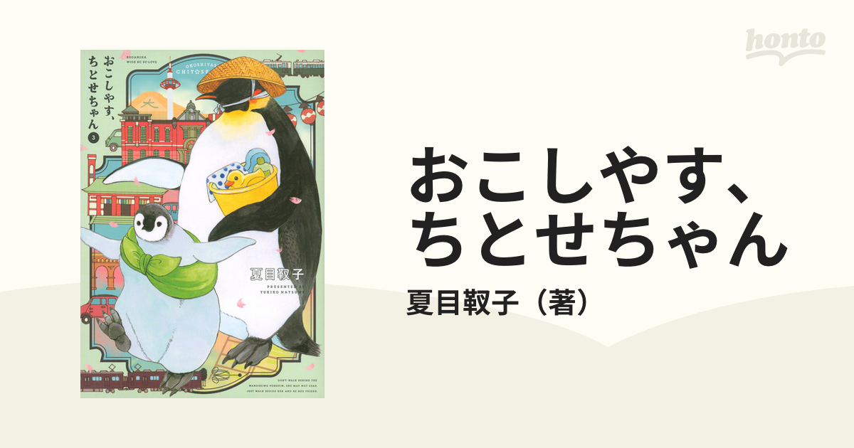 おこしやす ちとせちゃん ３ ｂｅ ｌｏｖｅ の通販 夏目靫子 ワイドｋｃ コミック Honto本の通販ストア