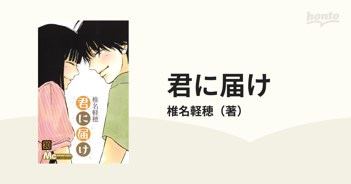 君に届け ３０ マーガレットコミックス の通販 椎名軽穂 マーガレットコミックス コミック Honto本の通販ストア