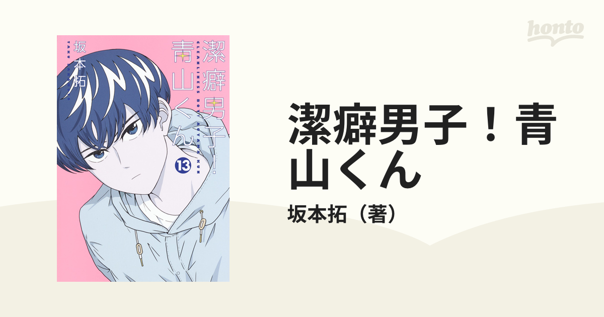 潔癖男子！青山くん 13 （ヤングジャンプコミックス）の通販/坂本拓 ヤングジャンプコミックス コミック：honto本の通販ストア