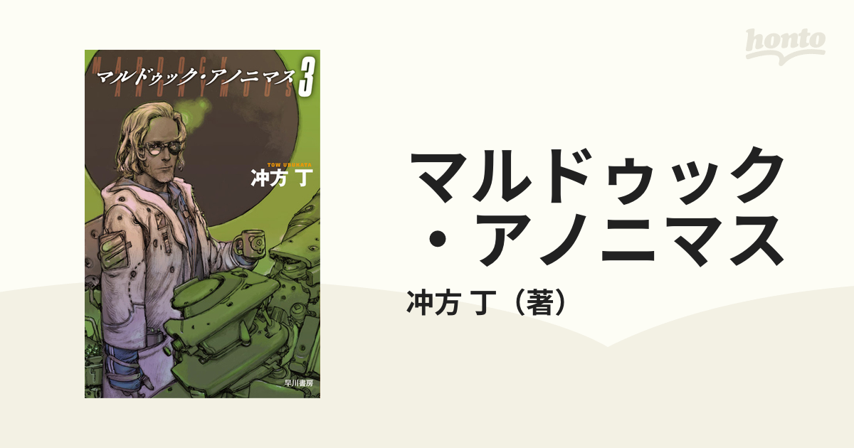 マルドゥック アノニマス ３の通販 冲方 丁 ハヤカワ文庫 Ja 紙の本 Honto本の通販ストア