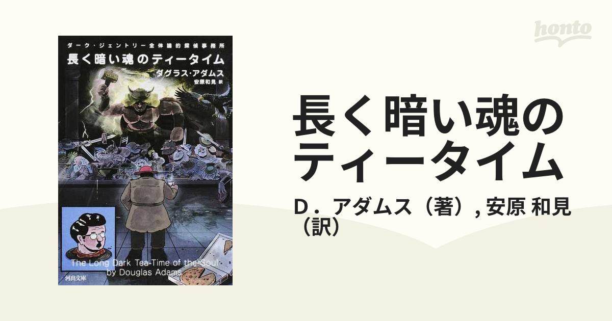 長く暗い魂のティータイム ダーク ジェントリー全体論的探偵事務所の通販 ｄ アダムス 安原 和見 河出文庫 紙の本 Honto本の通販ストア