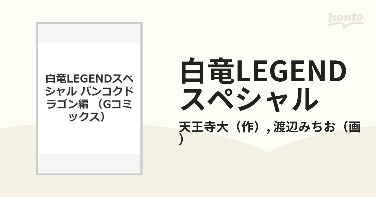 白竜LEGENDスペシャル バンコクドラゴン編の通販/天王寺大/渡辺みちお