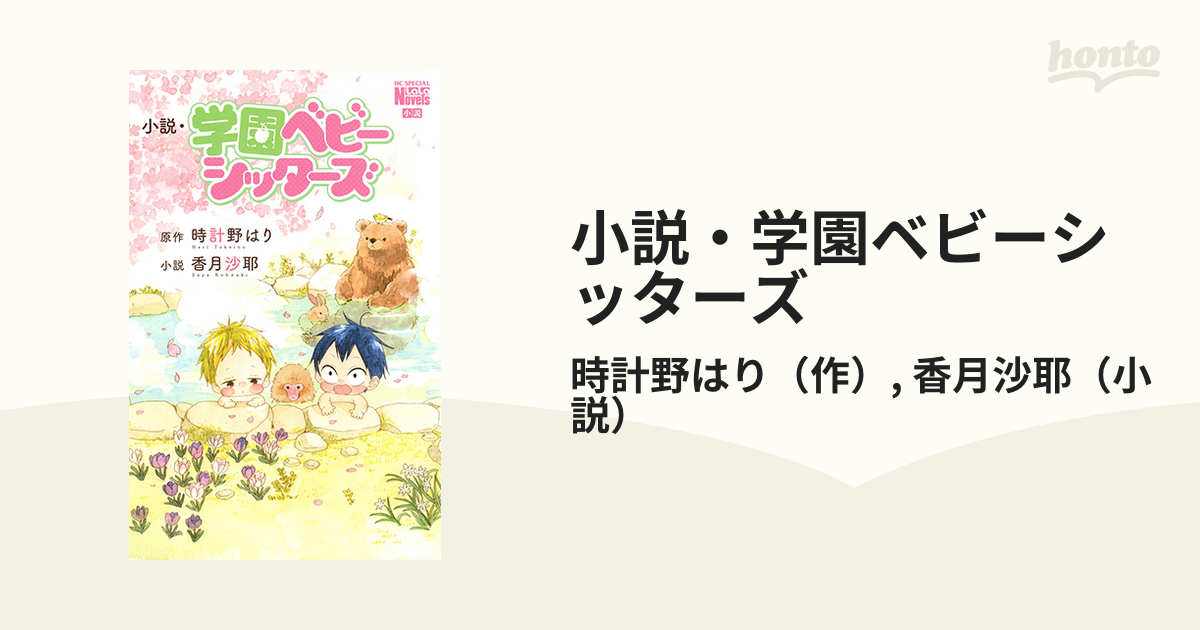 小説 学園ベビーシッターズ 花とゆめコミックススペシャル の通販 時計野はり 香月沙耶 花とゆめコミックス コミック Honto本の通販ストア