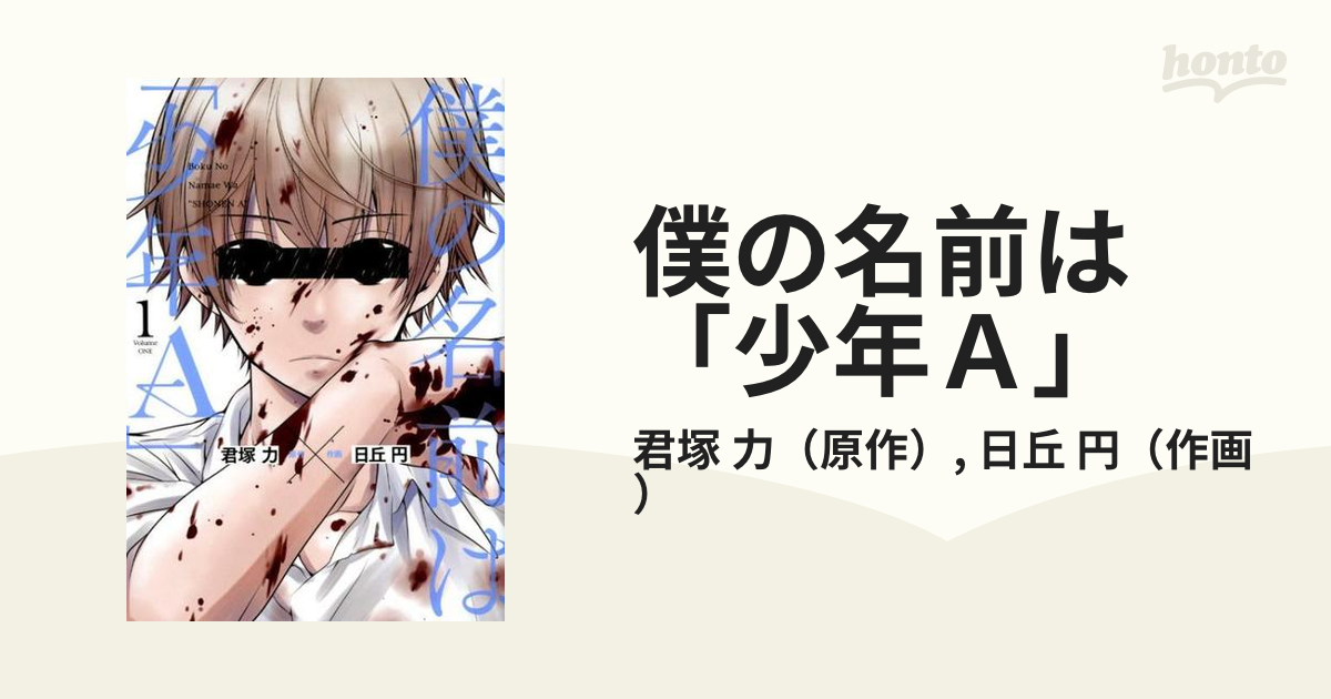 僕の名前は 少年ａ １ ガンガンコミックスｏｎｌｉｎｅ の通販 君塚 力 日丘 円 ガンガンコミックスonline コミック Honto本の 通販ストア