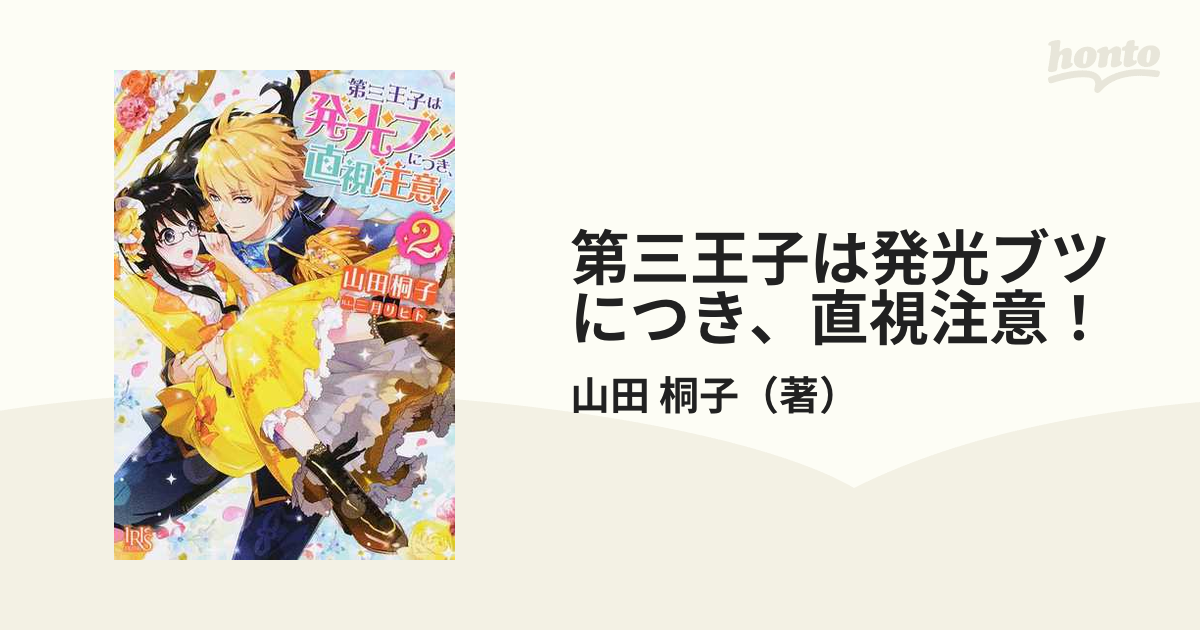 第三王子は発光ブツにつき、直視注意！ ２の通販/山田 桐子 一迅社文庫