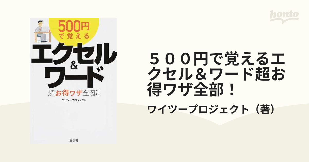 500円で覚えるエクセルワード超お得ワザ全部!