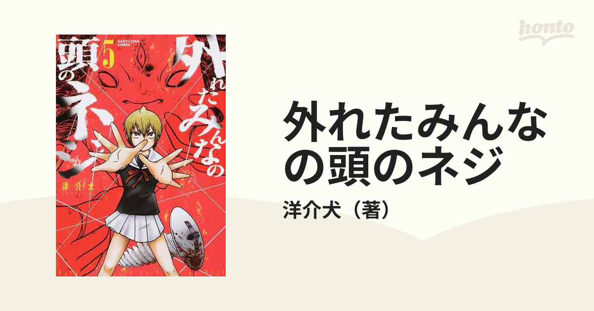 外れたみんなの頭のネジ ５ ｅａｒｔｈ ｓｔａｒ ｃｏｍｉｃｓ の通販 洋介犬 Earth Star Comics アーススターコミックス コミック Honto本の通販ストア