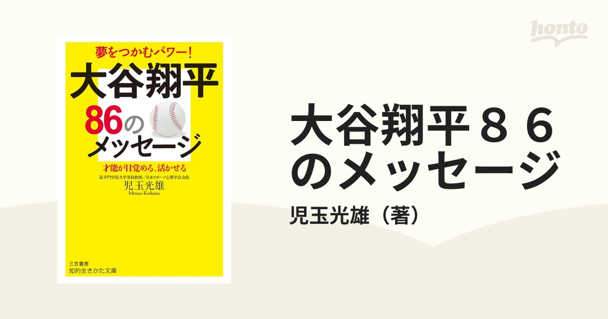 言葉一つで、人は変わる 夢をつかむ「言葉の力」 詩想社新書／野村克也