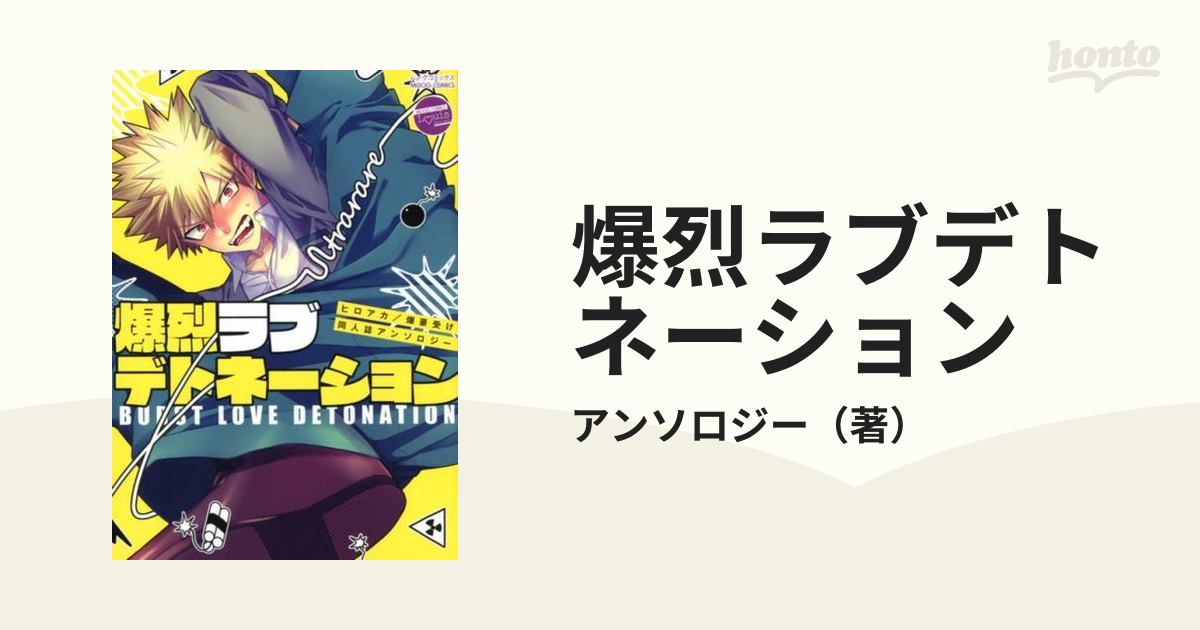 爆烈ラブデトネーション ヒロアカ／爆豪受け同人誌アンソロジー