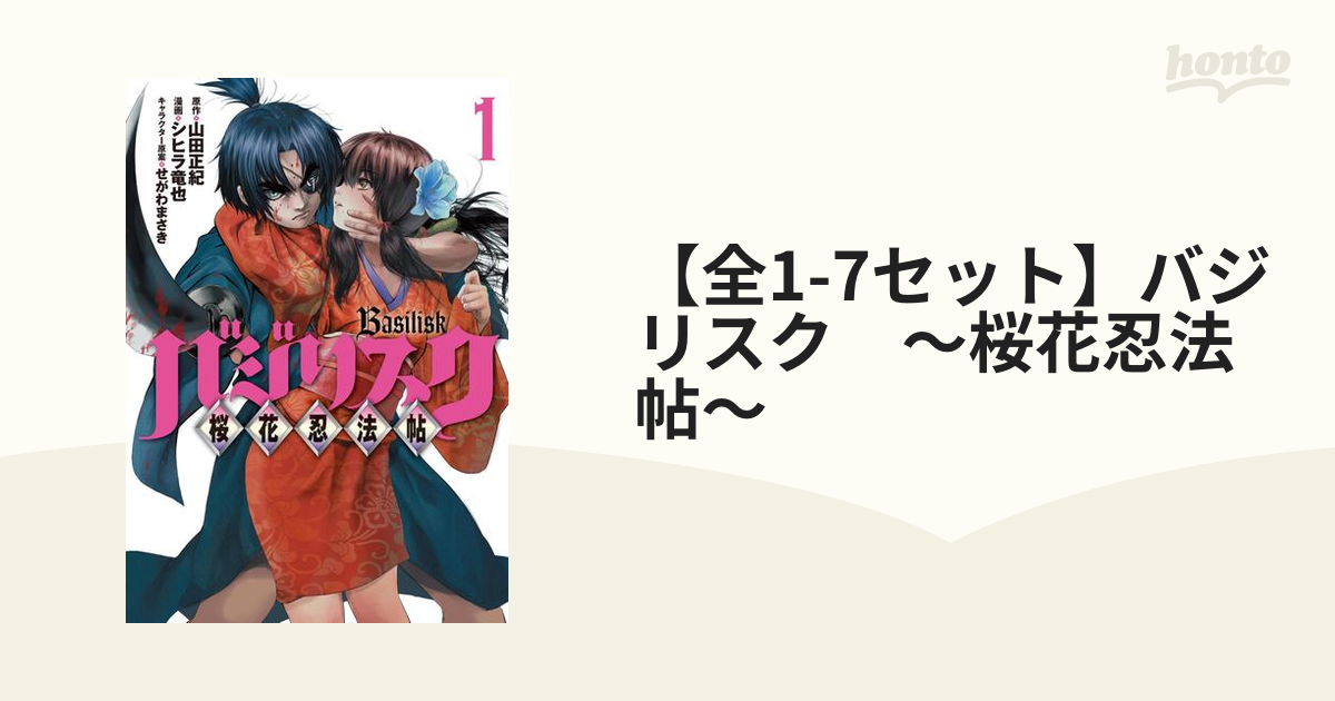 バジリスク～桜花忍法帖～ 1〜4巻セット - 青年漫画