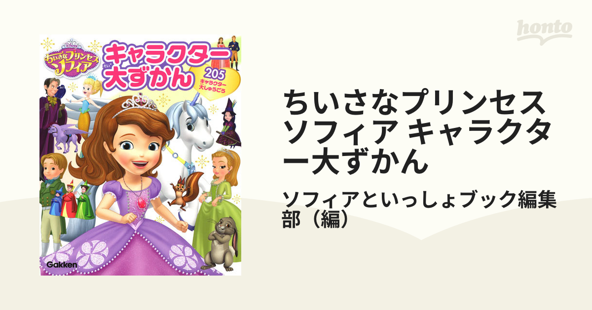 ちいさなプリンセスソフィア キャラクター大ずかん ２０５キャラクター大しゅうごうの通販 ソフィアといっしょブック編集部 紙の本 Honto本の通販ストア