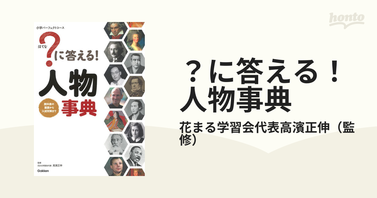 ？に答える！人物事典 教科書の基礎から入試対策まで