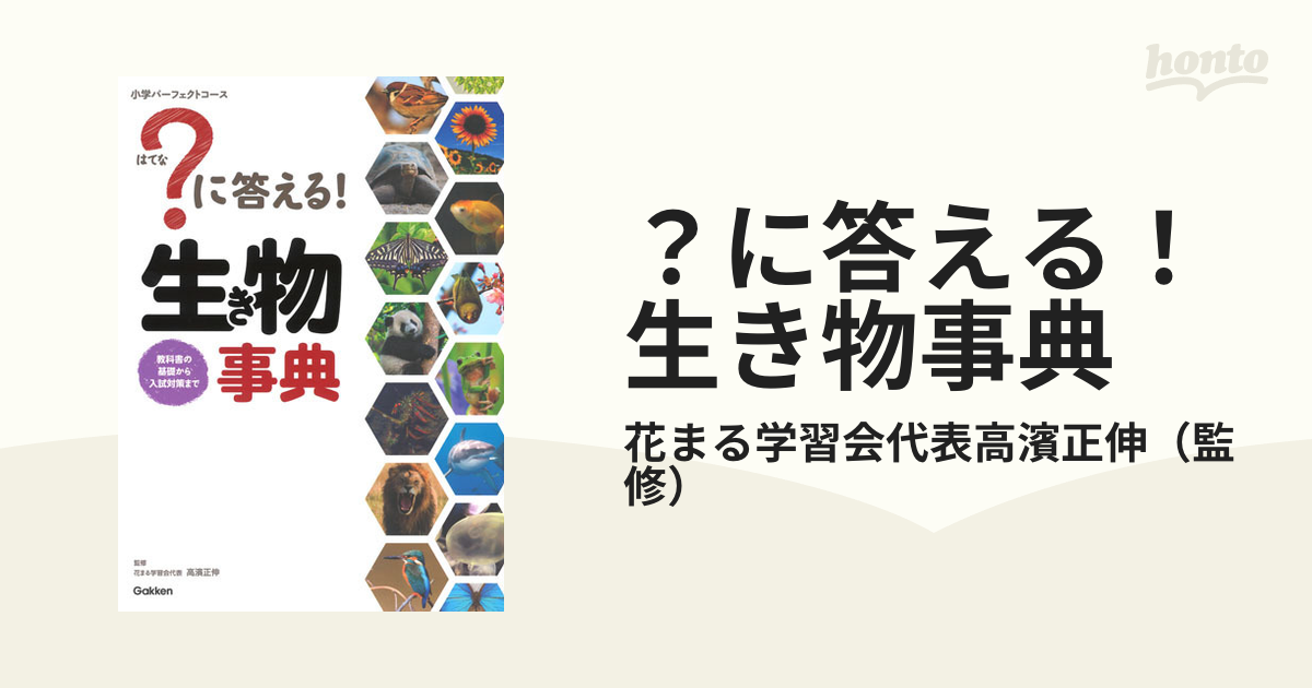 に答える！生き物事典 教科書の基礎から入試対策までの通販/花まる学習