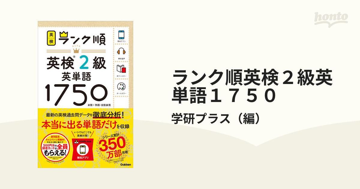 ランク順英検２級英単語１７５０ 単語＋熟語・会話表現の通販/学研