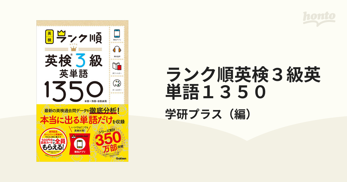 ランク順英検3級英単語 1350 - 語学・辞書・学習参考書