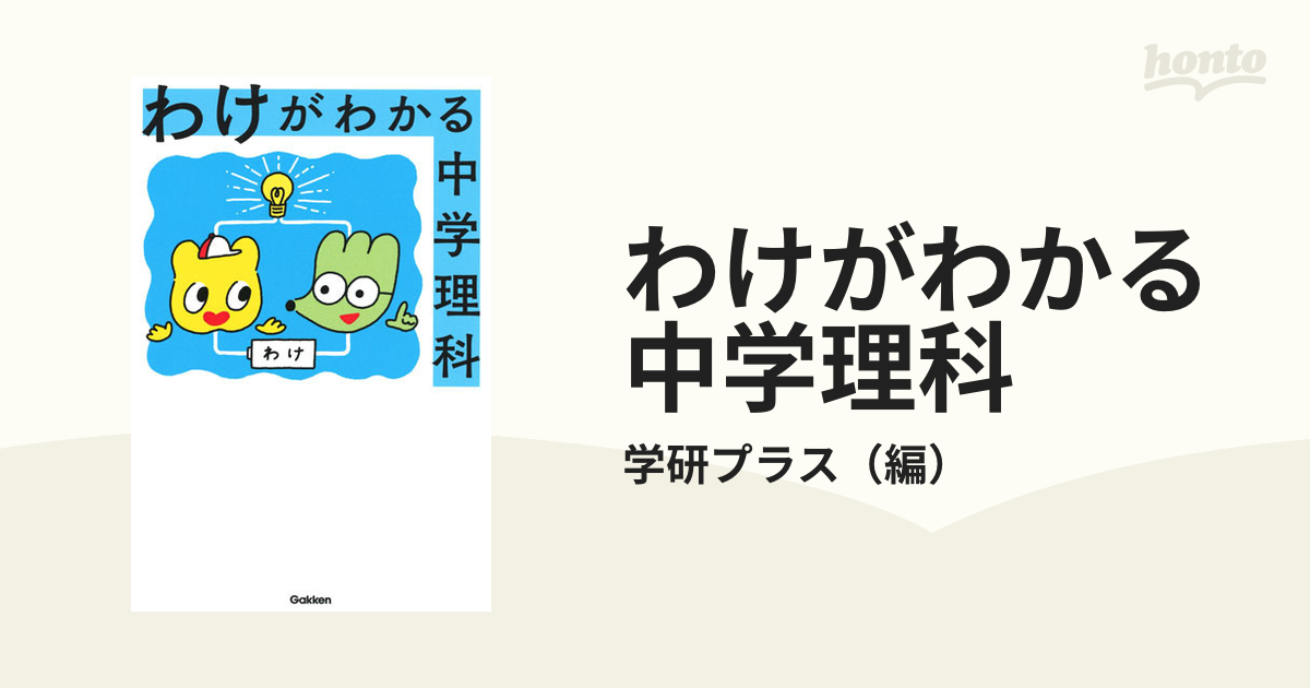 わけがわかる中学理科の通販 学研プラス 紙の本 Honto本の通販ストア