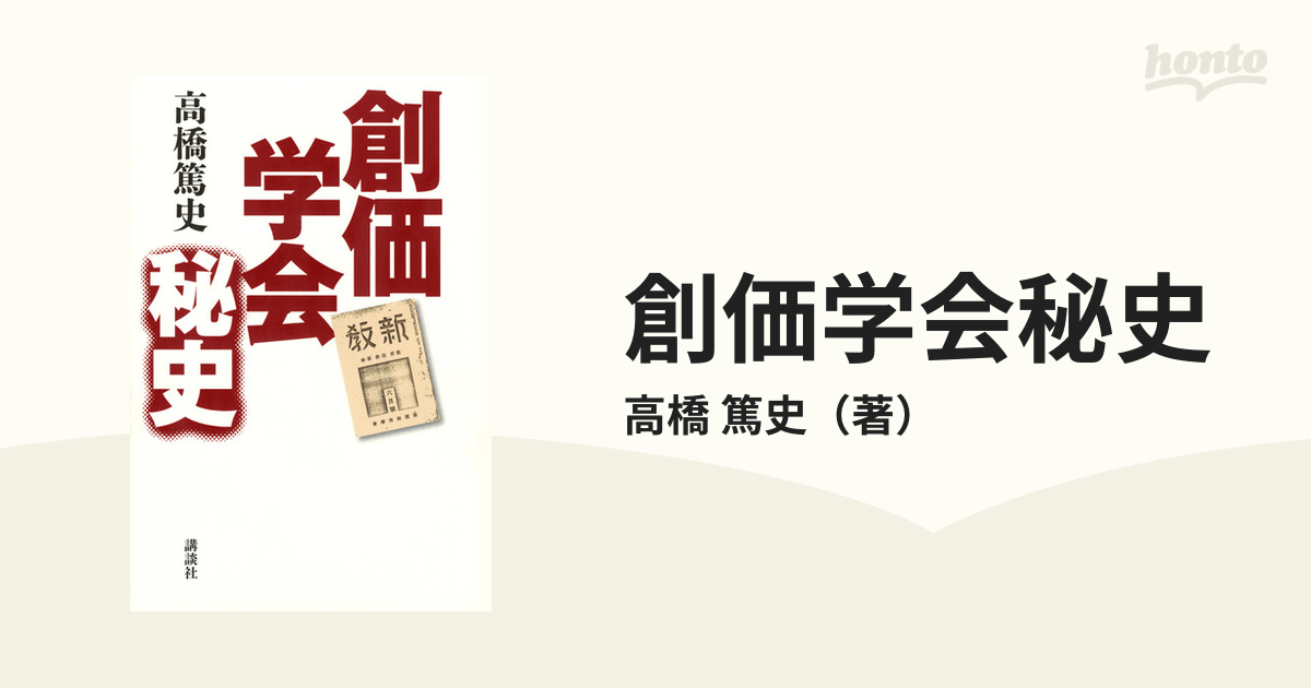 創価学会秘史の通販/高橋 篤史 - 紙の本：honto本の通販ストア