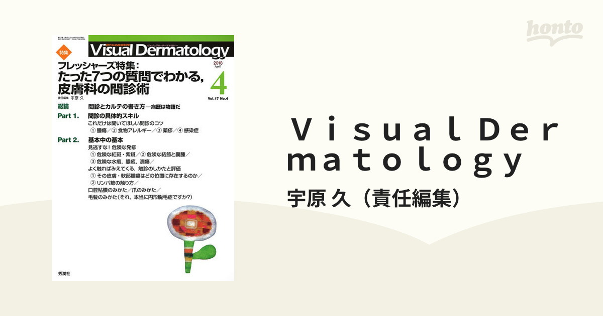 Ｖｉｓｕａｌ Ｄｅｒｍａｔｏｌｏｇｙ 目でみる皮膚科学 Ｖｏｌ