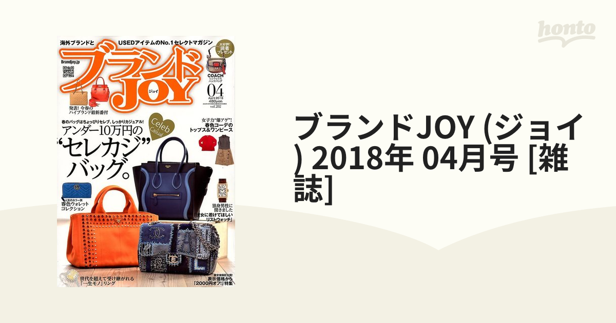 ブランドJOY (ジョイ) 2018年 04月号 [雑誌]の通販 - honto本の通販ストア