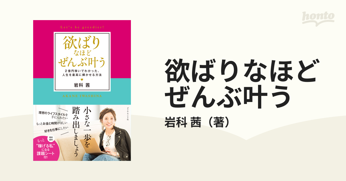 欲ばりなほどぜんぶ叶う ２億円稼いでわかった、人生を最高に輝かせる方法