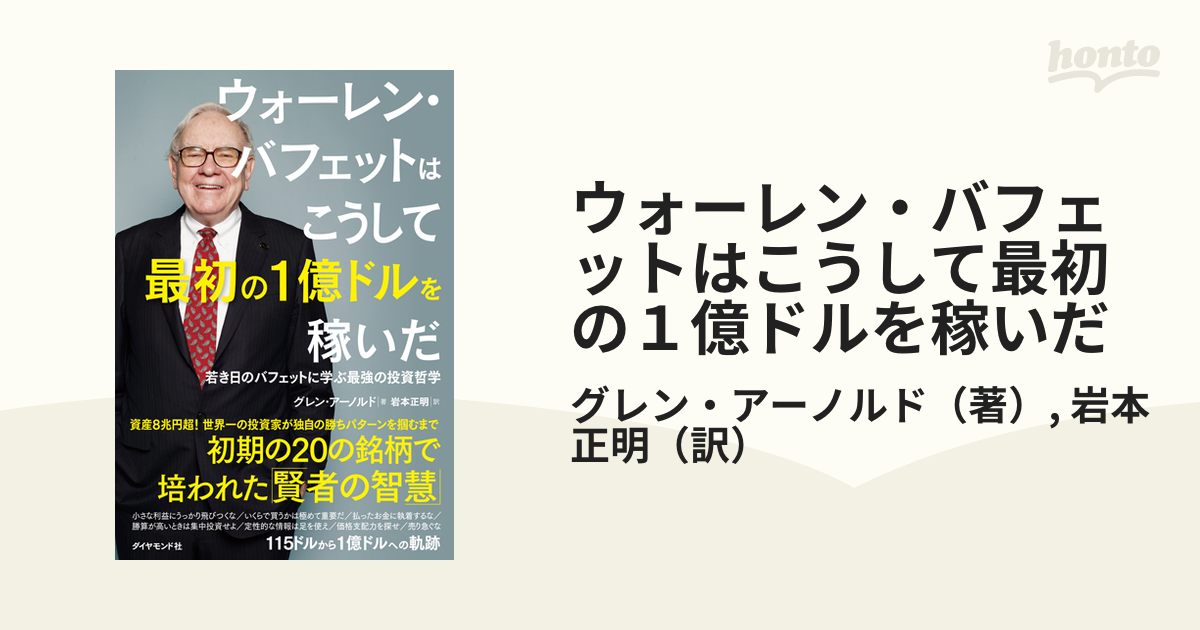 ウォーレン・バフェットはこうして最初の１億ドルを稼いだ 若き日のバフェットに学ぶ最強の投資哲学