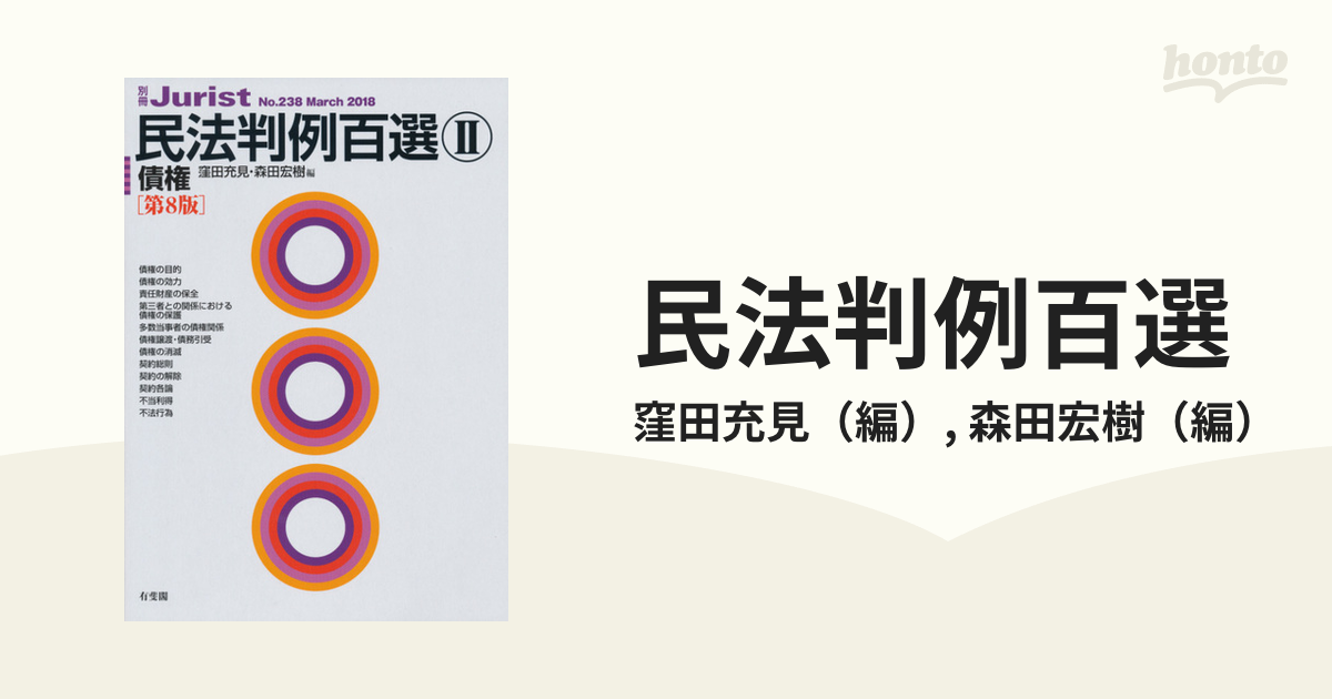 民法判例百選Ⅱ 債権〔第8版〕